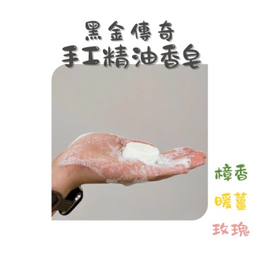 【黑金傳奇】手工香皂 ｜植物性皂基｜植物萃取小分子濃縮液 ｜精油｜玫瑰｜樟香｜暖薑