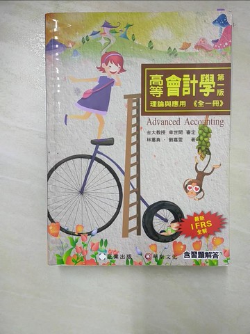 【書寶二手書T5／大學商學_JCS】高等會計學：理論與應用(全一冊)_林蕙真, 劉嘉雯