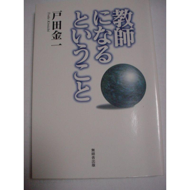 教師になるということ