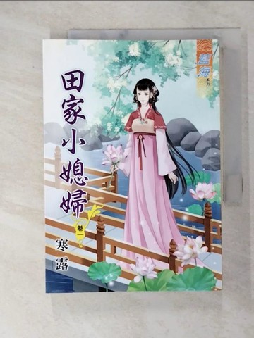 【書寶二手書T8／言情小說_C7D】田家小媳婦‧卷一_寒露