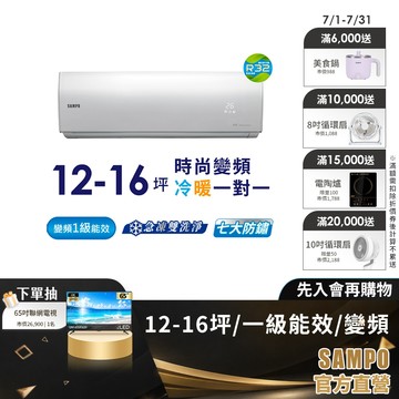 SAMPO聲寶1級變頻冷暖空調時尚NF系列 12-16坪AU-NF80DC/AM-NF80DC-含基本運送安裝+舊機回收