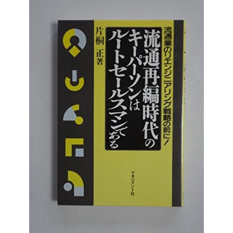 流通再編時代のキーパーソンは、ルートセールスマンである?流通業のリエンジニアリング戦略の前に