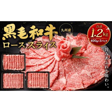 ふるさと納税 九州産黒毛和牛ローススライス1.2kg (400g×3パック) 国産 和牛 牛肉 福岡県北九州市