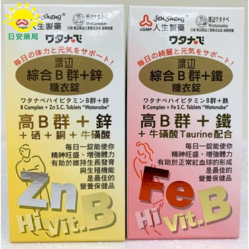 [日安藥局]人生製藥 渡邊 綜合B群+鐵/B群+鋅 90錠
