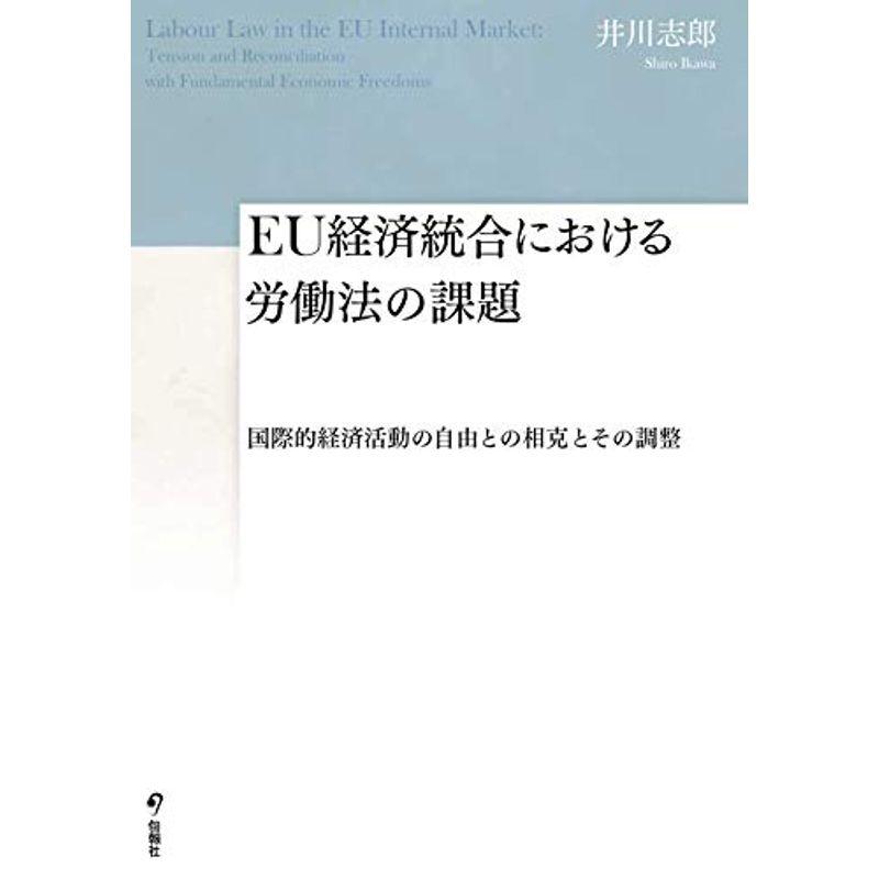 EU経済統合における労働法の課題?国際的経済活動の自由との相克とその調整