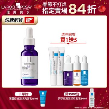 理膚寶水 MELA B3淡斑淨亮精華 30ml 新春透亮嫩膚組