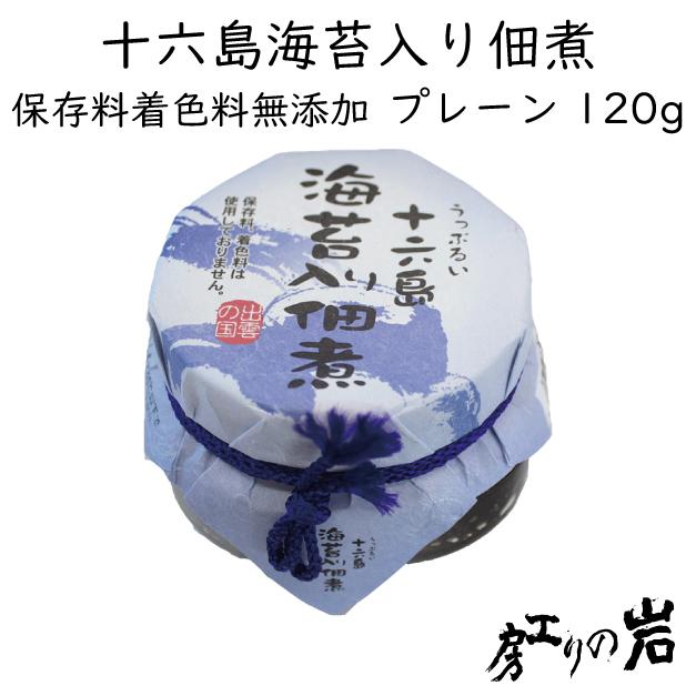 十六島海苔入り佃煮 着色料保存料無添加 プレーン120g（うっぷるいのり）