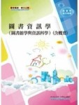 圖書資訊學（含概要）－高普考地方特考[二手書_良好]