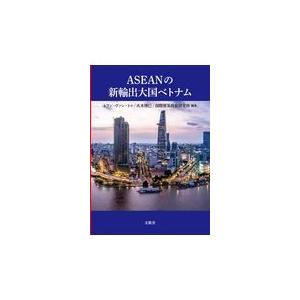 翌日発送・ＡＳＥＡＮの新輸出大国ベトナム トラン・ヴァン・トゥ