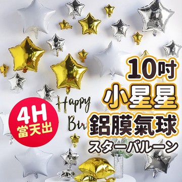 氣球派對多🎉星星氣球 生日佈置 週歲佈置 慶生 收涎佈置 抓周 派對佈置 造型氣球 生日氣球 氣球佈置 婚禮氣球 派對