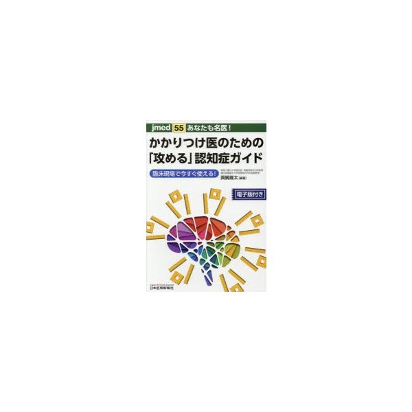 あなたも名医 かかりつけ医のための 攻める 認知症ガイド 臨床現場で今すぐ使える