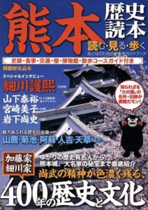  熊本歴史読本 別冊歴史読本６１／新人物往来社(その他)