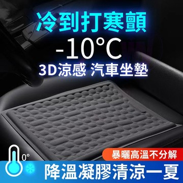 【桃園出貨】冰絲涼感坐墊 汽車座墊 凝膠坐墊 涼感坐墊 立體防滑汽車坐墊 透氣坐墊 車用坐墊 四季通用座墊 辦公室椅墊