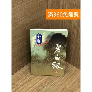 【雷根360免運】【送贈品】碧血釵(上) #七成新【Q-IU112】
