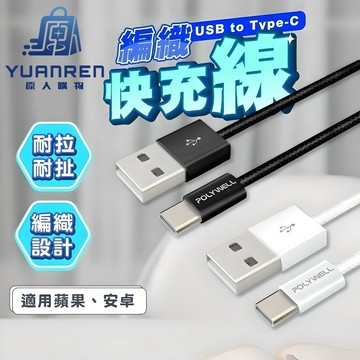 【現貨秒發🏆編織耐拉扯】蘋果充電線 充電線 快充線 USB to Type-C 手機充電線 充電