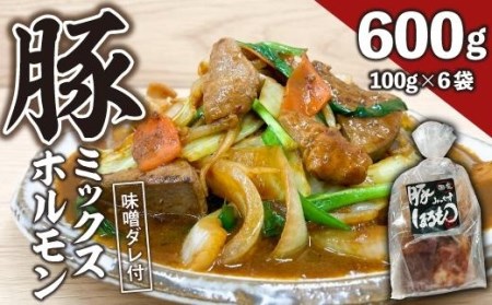 豚ミックスホルモン（味噌だれ）6パック お肉の旨み弾力  おつまみ