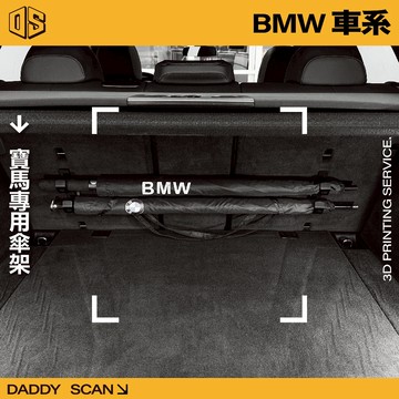 【老爸印印】BMW 寶馬 專用雨傘掛勾 雨傘掛勾 車用雨傘 車用雨傘掛勾 雨傘架 3D列印 掛勾 收納 摺疊傘 雨傘