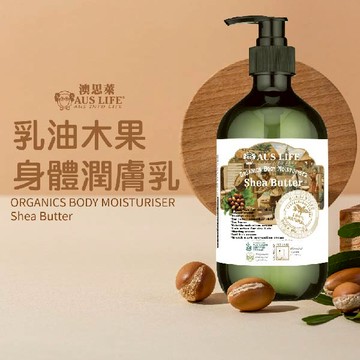 【AUS LIFE 澳思萊】乳油木果身體潤膚乳 500ml