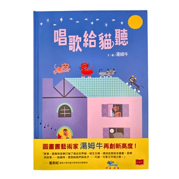 小天下 唱歌給貓聽  小天下繪本館