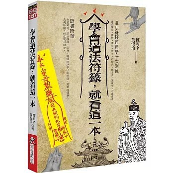 <全新>知青頻道出版【學會道法符籙，就看這一本(陳宥名)】(2026年3月2版)(9789864882298)