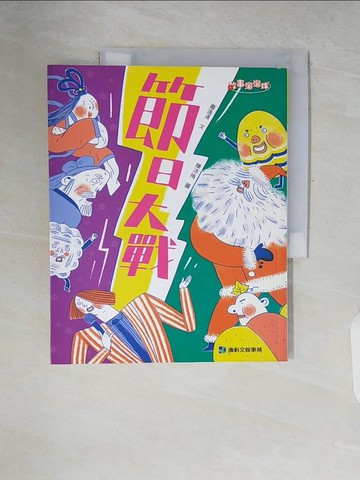 【書寶二手書T3／兒童文學_ZP6】節日大戰_陳沛珛