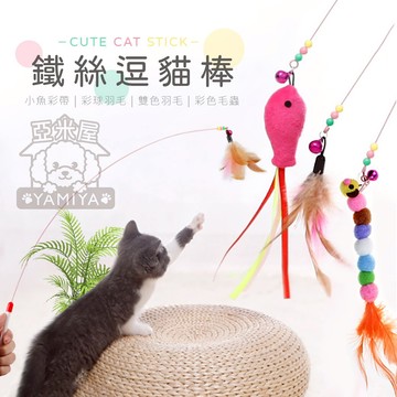 鐵絲逗貓棒 逗貓棒 逗貓桿 寵物貓貓玩具 彈性逗貓棒 貓咪玩具 貓玩具 逗貓玩具 逗貓棒 鐵絲逗貓棒《亞米屋Yamiya》