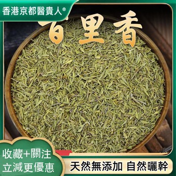 ✅ 限時促銷 ✅  百裏香 調味香辛料 自然曬幹 泡水泡茶 250g-500g【使用之食材】