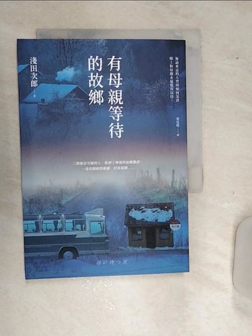【書寶二手書T3／翻譯小說_RD8】有母親等待的故鄉_淺田次郎,  葉廷昭