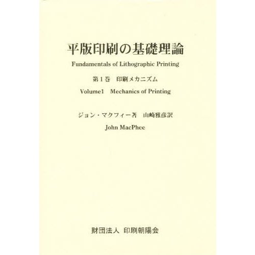 平版印刷の基礎理論　第１巻   ジョン・マクフィー／著　山崎雅彦／訳