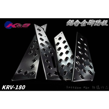 K&S 灰色 前面+中間 鋁合金 腳踏板 踏板 止滑腳踏 止滑 鋁合金踏板 前踏板 中踏板 套裝 適用於 KRV-180