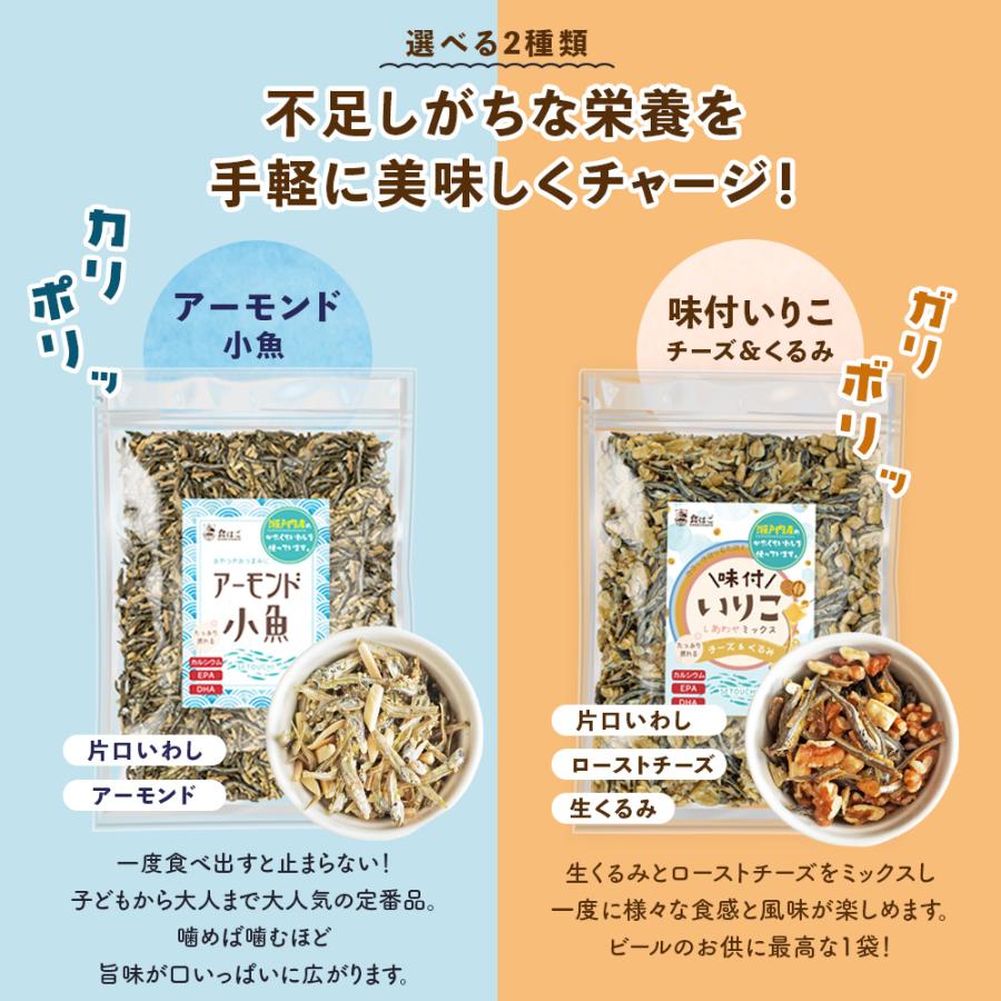 選べる アーモンド小魚   いりこミックス チーズ 生くるみ  350g アーモンドフィッシュ 小魚アーモンド カルシウム DHA EPA 健康 おやつ おつまみ くるみ Y