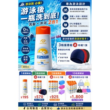 【台灣製現貨】波帝斯游泳專用洗髮沐浴露 2合1｜0%矽靈｜游泳後清潔｜洗髮＋沐浴一瓶搞定｜300ml｜3瓶以上送好禮