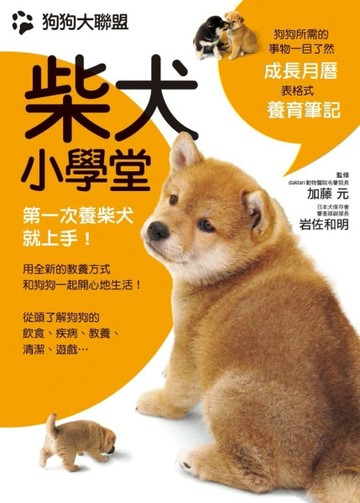 狗狗大聯盟  柴犬小學堂[二手書_良好]