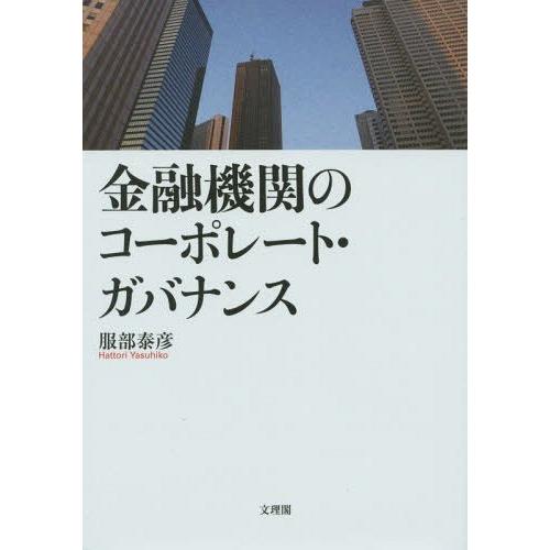 金融機関のコーポレート・ガバナンス