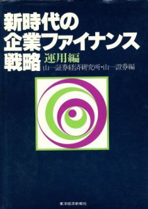  新時代の企業ファイナンス戦略　運用編／山一証券経済研究所(編者),山一證券(編者)