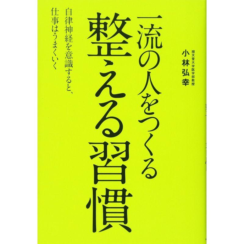 一流の人をつくる 整える習慣