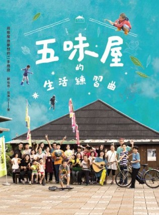 五味屋的生活練習曲：用態度換夢想的二手商店[二手書_良好]