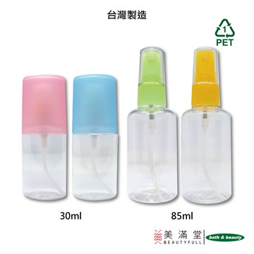 Bath & Beauty 噴瓶 噴霧瓶 分裝瓶 30ml / 85ml(MIT台灣製造)【美滿堂Beautyfull】