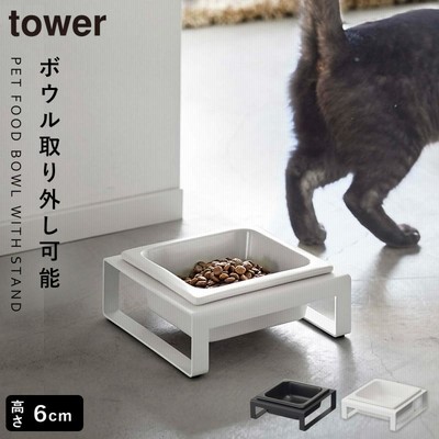 ペットフードボウル タワー 山崎実業 ペットフード 犬 猫 餌入れ エサ入れ ブラック ホワイト 白 黒 シンプル おしゃれ ペット用品 ペットフード入れ ペットフ