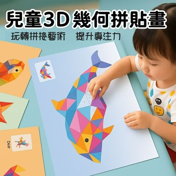Baby童衣 兒童3D幾何拼貼畫 DIY手工貼紙畫 幼稚園早教教具 男女童專注力益智貼畫 親子互動教具 11880