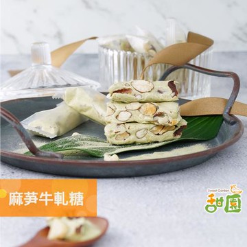 【甜園】麻芛牛軋糖 200gX1包 麻芛  麻薏 南屯特產 台中必買 牛軋糖