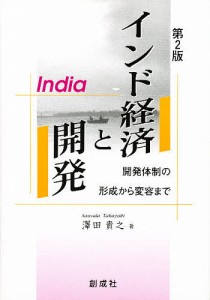 インド経済と開発 第2版-開発体制の形成