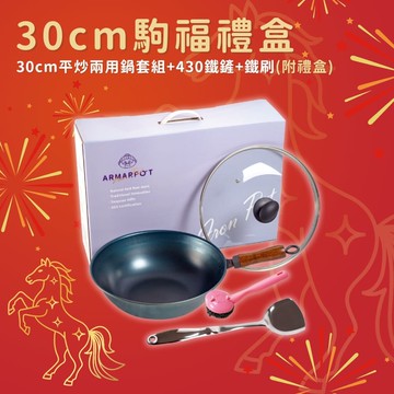 新年禮盒🧧▲30駒福禮盒▲Armarpot 30cm【平炒兩用鍋套組】+【430鐵鏟】+【鐵刷】含【紫醉金迷禮盒】送禮送健康／金讚好禮/桃園最佳伴手禮