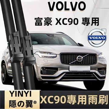 【VOLVO 富豪 XC90 專用雨刷】全年份 靜音軟骨雨刷 一組2支 改善刮拭不順 減少水痕 可替換膠條 DIY輕鬆裝