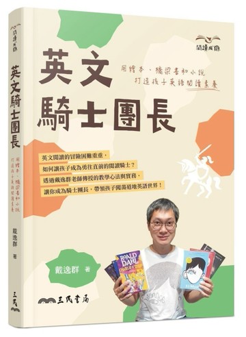 英文騎士團長：用繪本、橋梁書和小說打造孩子英語閱讀素養【二手書_良好】TAAZE讀冊生活