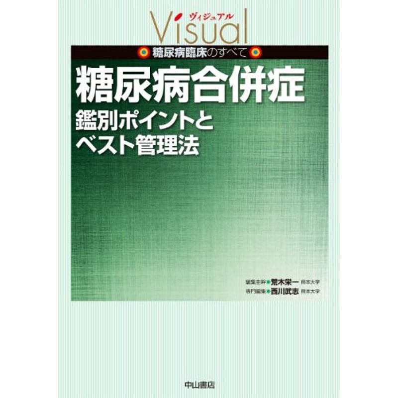 糖尿病合併症 鑑別ポイントとベスト管理法