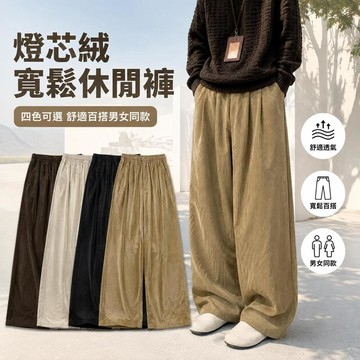 燈芯絨 寬鬆休閒褲 男生長褲 重磅 寬鬆 休閒 日常穿搭 休閒百搭 日常實穿 舒適好搭 男生日常穿搭