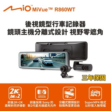 [快速出貨]Mio MiVue R860WT 後視鏡型行車記錄器(室外)(送64G卡)行車紀錄器 男性禮物 男友禮物 爸爸禮物 生日禮物 交換禮物