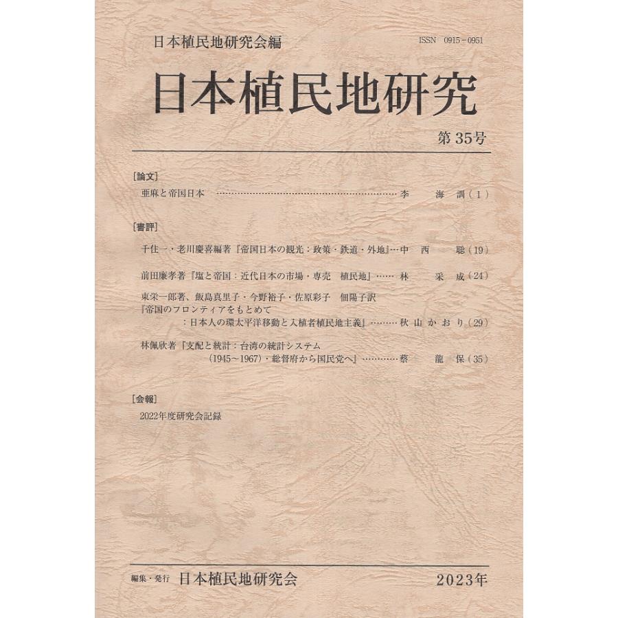 日本植民地研究 第35号