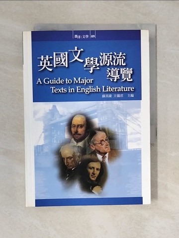 【書寶二手書T1／文學_XO2】英國文學源流導覽_蘇其康、王儀君